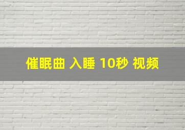 催眠曲 入睡 10秒 视频